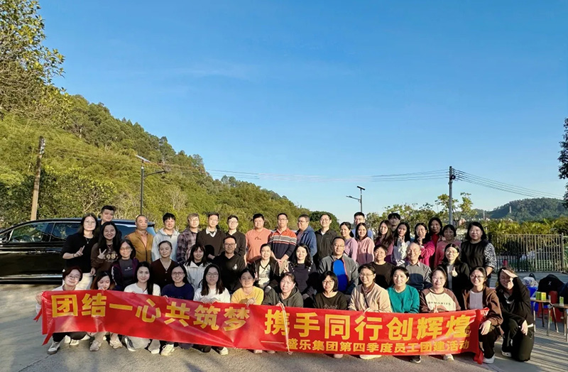 團結一心共筑夢·攜手同行創(chuàng)輝煌——盛樂集團第四季度員工團建活動